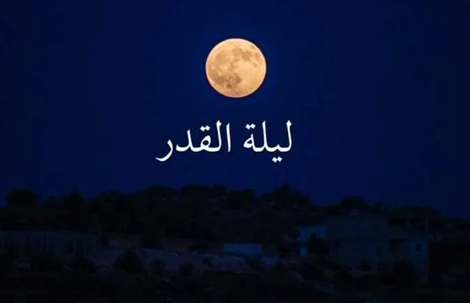 اعمال ليلة القدر 23 رمضان دعاء وصلاة القيام العشرة الأواخر